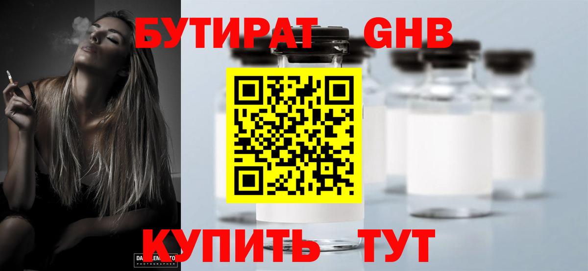 БУТИРАТ жидкий экстази  Вход с VPN  Кировск 