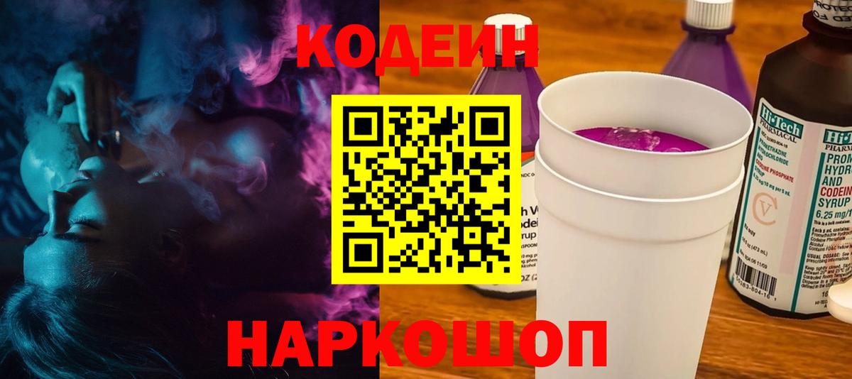 Codein напиток Lean (лин)  Вход с VPN  Кодеиновый сироп Lean Purple Drank  Кировск 